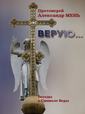 cover image of Верую... Беседы о Никео-Царьградском Символе Веры